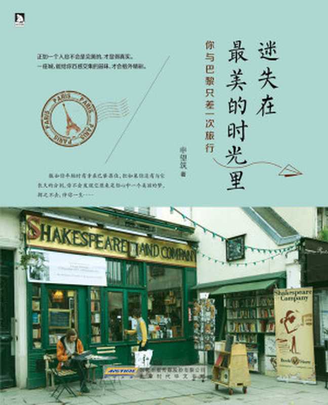 迷失在最美的时光里:你与巴黎只差一次旅行(申望筑)(北京时代华文书局 2015)