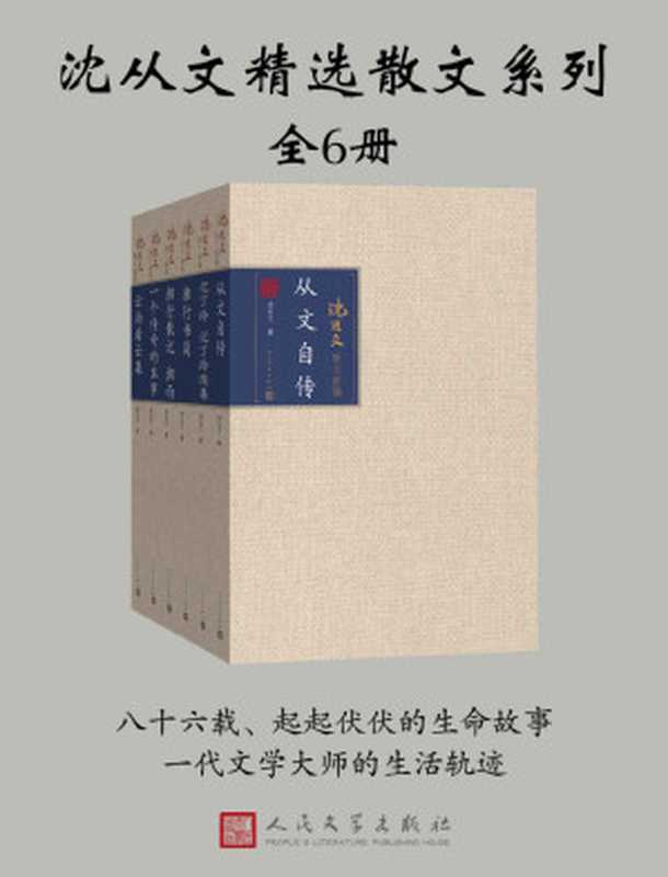 沈从文精选散文系列：全6册（沈从文）（人民文学出版社 2017）