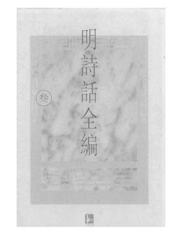 明诗话全编 3（吴文治 主编）（1997）