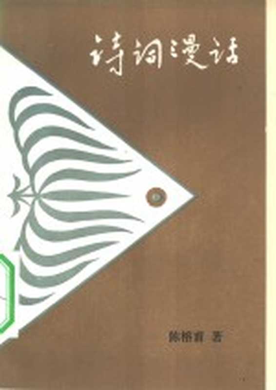 诗词漫话(陈榕甫著)(广州:花城出版社 1982)