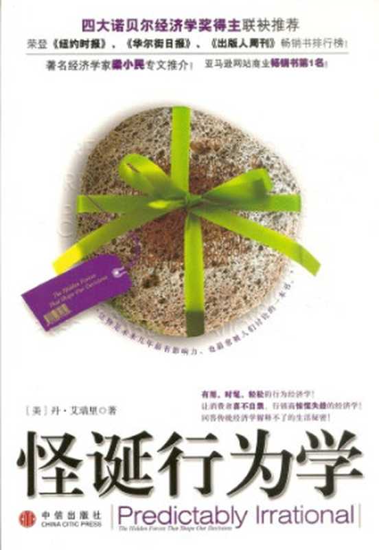 怪诞行为学（[美] 丹·艾瑞里）（中信出版社 2008）