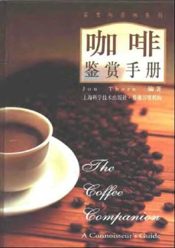 咖啡鉴赏手册(Jon Thorn)(上海科学技术出版社 2000)