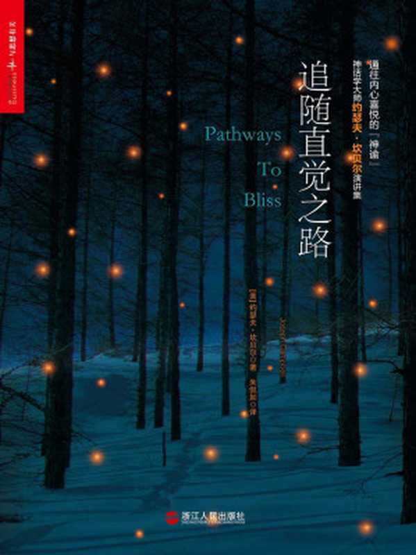 追随直觉之路（[美]约瑟夫·坎贝尔（Joseph·Campbell））（2018）