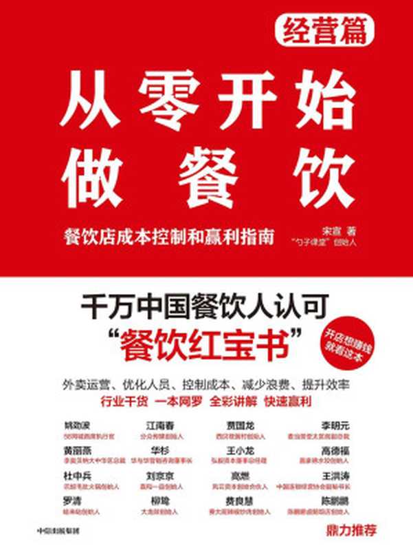 从零开始做餐饮·经营篇(宋宣)(中信出版集团 2019)