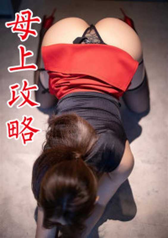 女医检师现身说法教你高潮一直来一直来【简体字版】.pdf（宋美玄）