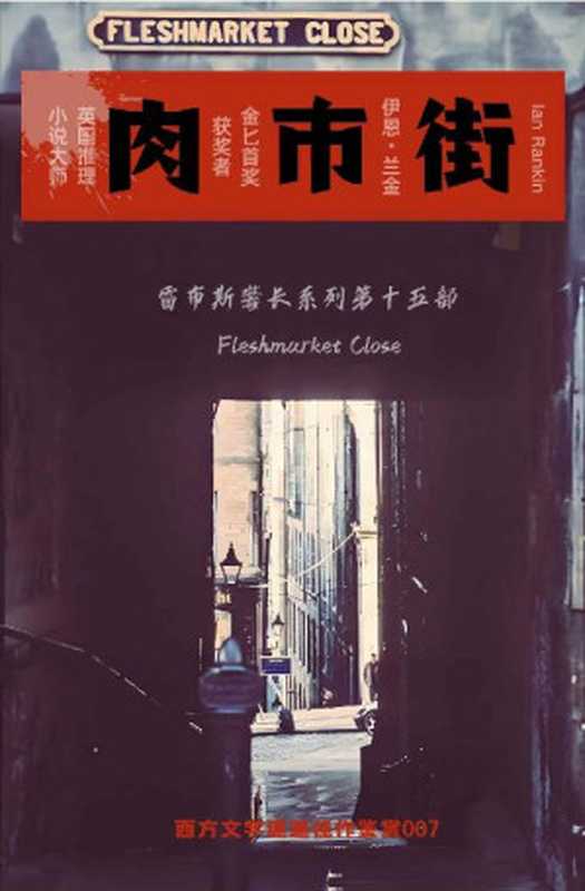 肉市街（【英】伊恩·兰金）（epub掌上书苑 2024）