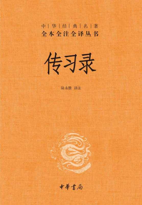 传习录(精)--中华经典名著全本全注全译 (中华书局)(陆永胜)(中华书局 2021)