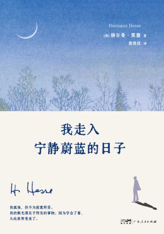我走入宁静蔚蓝的日子(赫尔曼·黑塞)(广东人民出版社 2024)