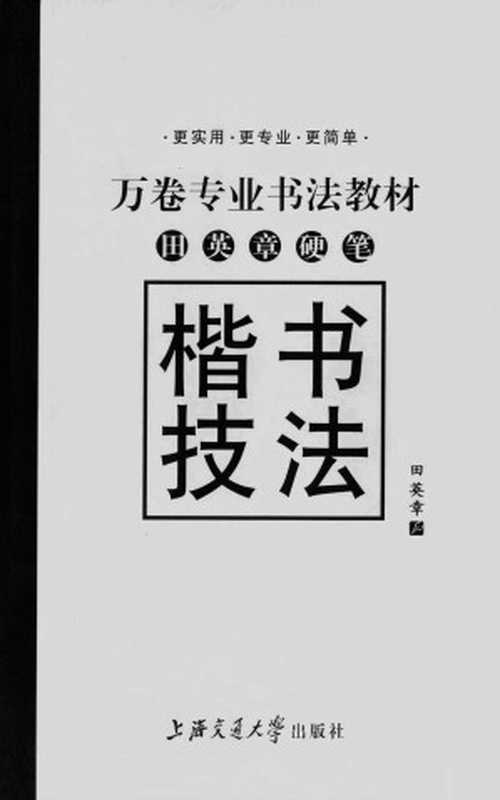田英章硬笔楷书技法(田英章)(2016)
