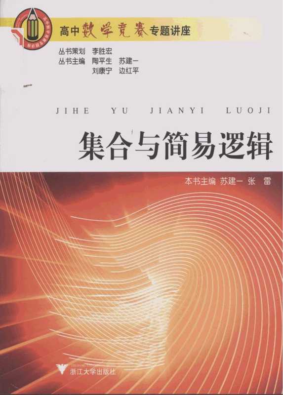 高中数学竞赛专题讲座 第一辑 集合与简易逻辑(苏建一 张雷)