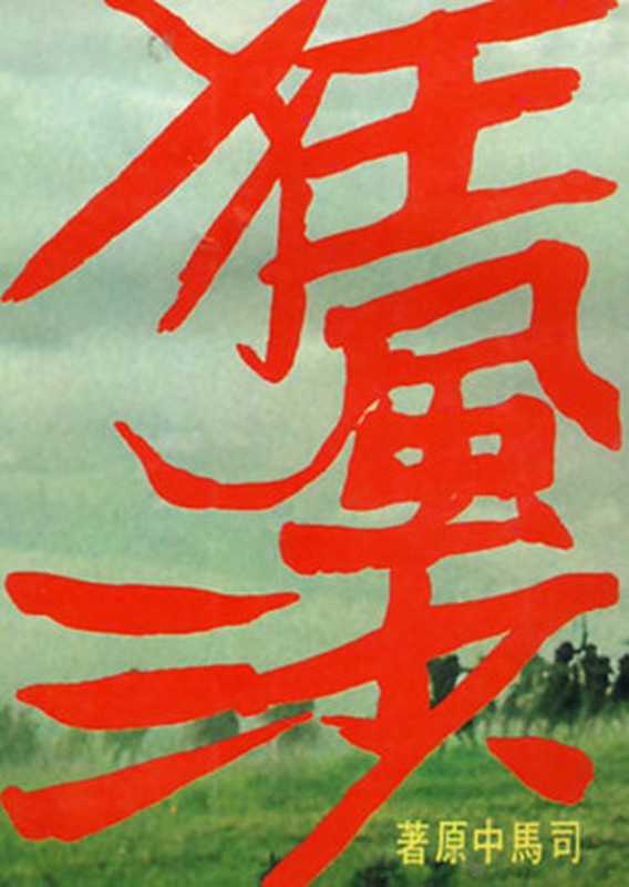 狂风沙（20世纪中文小说100强·042）（司马中原）（皇冠文化出版有限公司 1967）