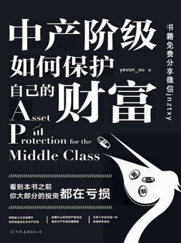 中产阶级如何保护自己的财富（ 知名房地产投资者“水库论坛”版主“欧神”欧成效首部力作。思想自由、财务自由的标配读物。）（yevon_ou [yevon_ou]）（2017）
