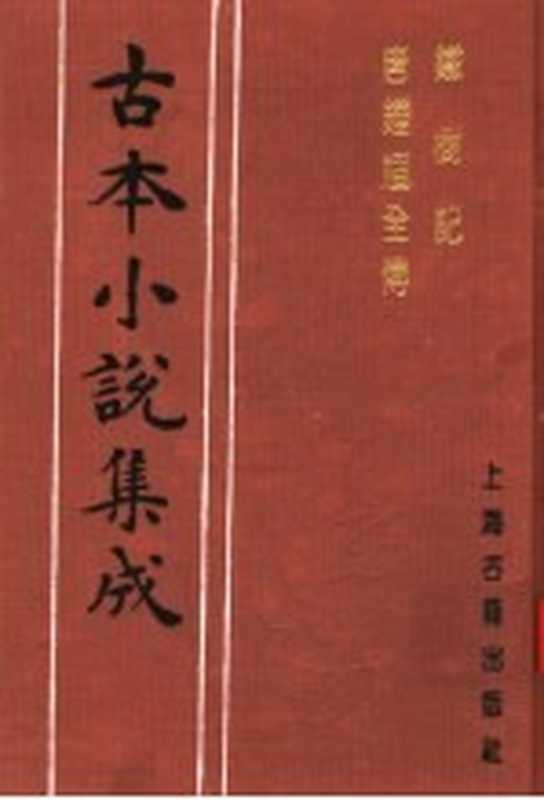 古本小说集成 铁树记 唐钟馗全传(《古本小说集成》编委会编;(明)邓志谟著)(上海:上海古籍出版社 1994)
