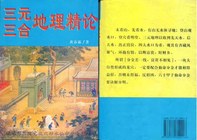 三元三合地理精論_黃春霖（tungxdbt）