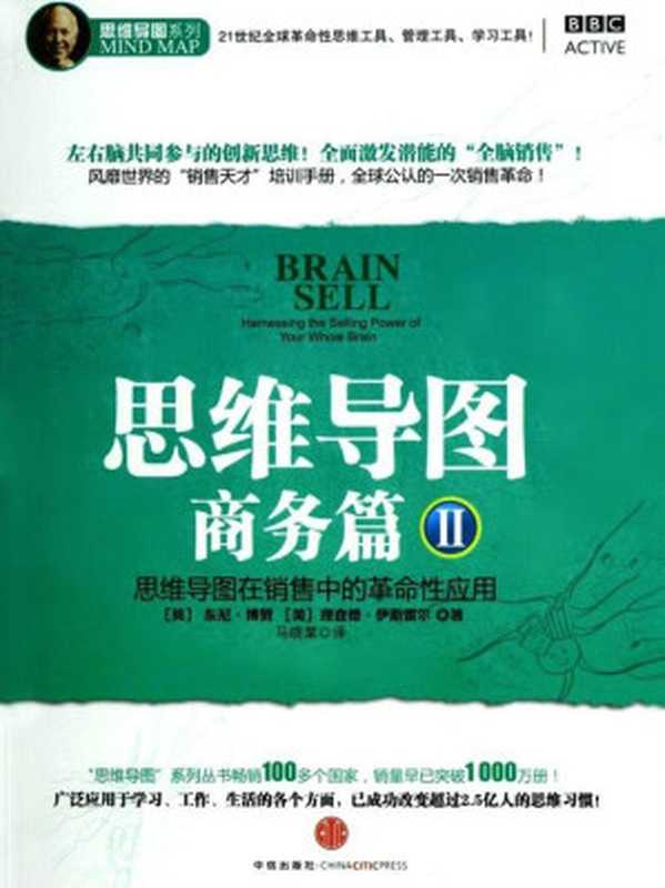 思维导图·商务篇2:思维导图在销售中的革命性应用(东尼.博赞 (Tony Buzan), 理查德.伊斯雷尔)(中信出版社 2012)