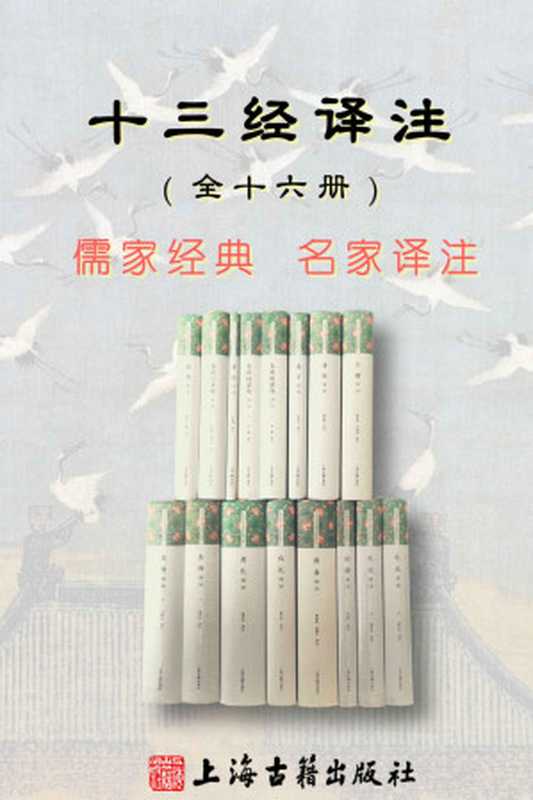 十三经译注(共十六册)(李民;王健;汪受宽;杨天宇;王维堤;唐书文;胡奇光;方环海;李梦生;黄寿祺;张善文;金良年;承载)(上海古籍出版社有限公司 2020)