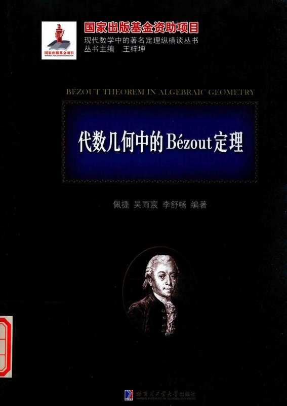 代数几何中的Bezout定理(刘培杰)(哈尔滨工业大学出版社)