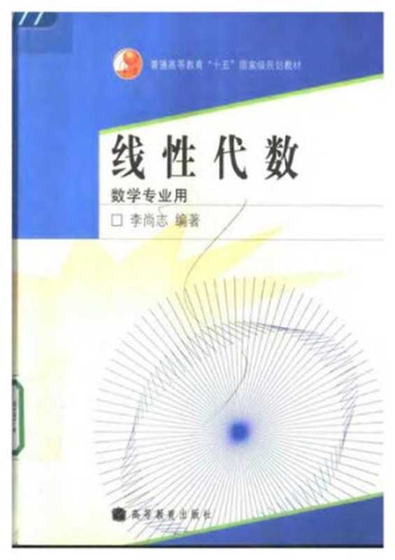 线性代数(李尚志)(高等教育出版社 2006)