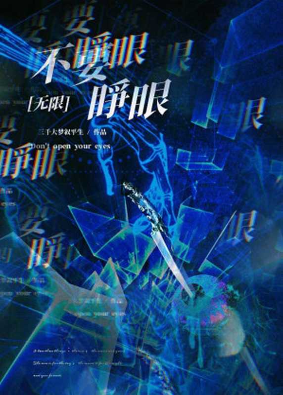 不要睁眼(无限流)(三千大梦叙平生)(网络小说(晋江) 2022)