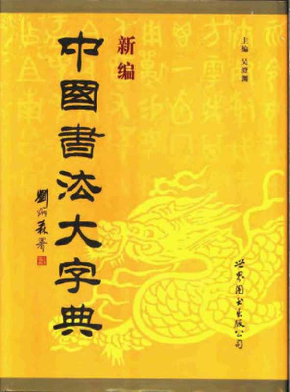新编中国书法大字典(吴澄渊)(世界图书出版公司 2001)
