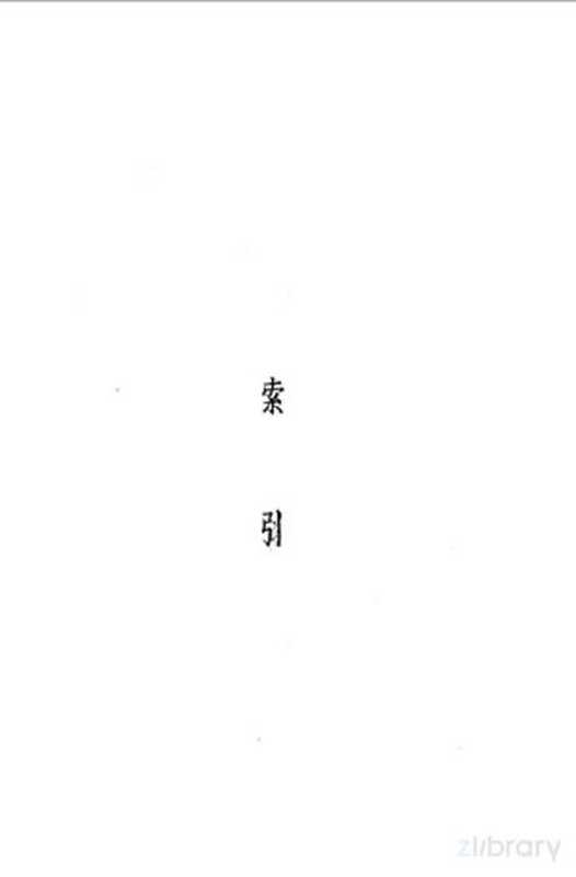 中国新文学大系 第十集 史料、索引(主编 赵家璧)(上海文艺出版社 1981)