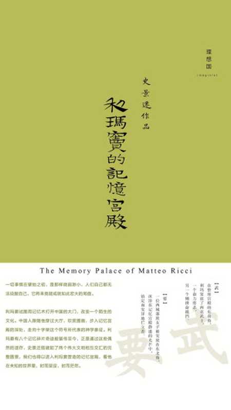 利玛窦的记忆宮殿（史景迁）（广西师范大学出版社 2015）