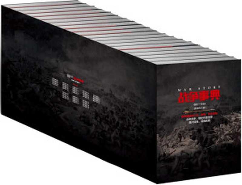 战争事典(001-040)(套装共40册) (好看、有趣、通俗的人文、战争、历史出版读物!)(指文烽火工作室 & 宋毅 & 等)(2018)