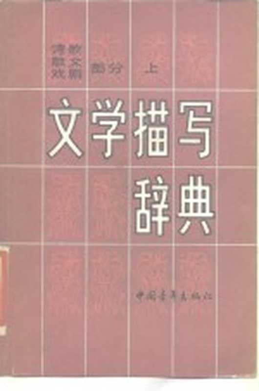 文学描写辞典-诗歌、散文、戏剧部分 下（文学描写辞典编委会）（北京：中国青年出版社 1987）
