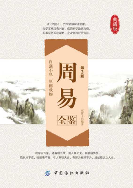 周易全鉴(第2版) (国学全鉴系列)(东篱子)(中国纺织出版社 2013)
