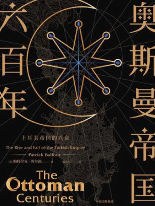 奥斯曼帝国六百年：土耳其帝国的兴衰（[英]帕特里克•贝尔福）（中信出版集团·新思文化 2018）