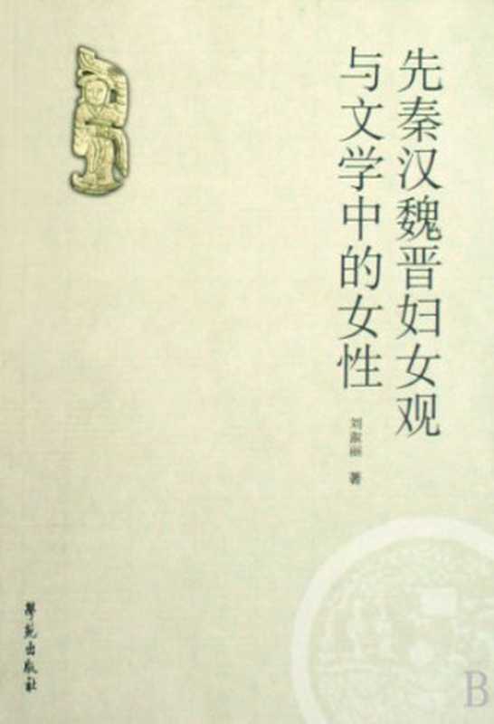 先秦汉魏晋妇女观与文学中的女性(刘淑丽)(学苑出版社 2008)