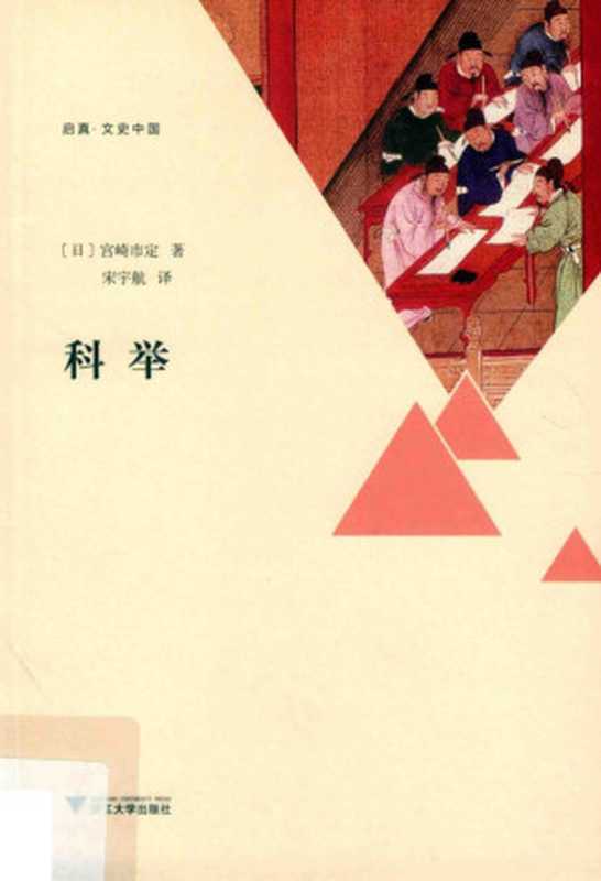 科举 中国的考试地狱(宫崎市定 宋宇航)(浙江大学出版社 2019)