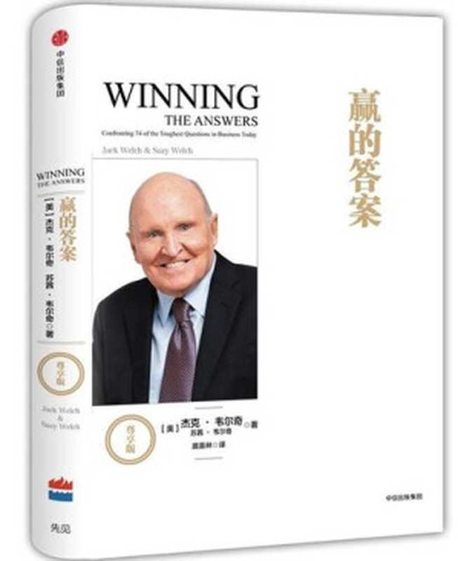赢的答案(尊享版)(【美】杰克·韦尔奇, 【美】苏茜·韦尔奇)(中信出版社 2016)