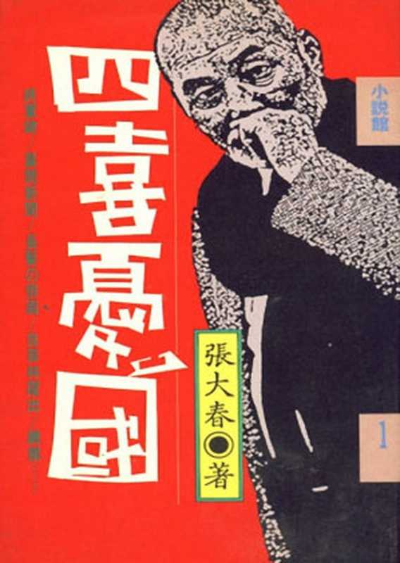 四喜忧国(20世纪中文小说100强·090)(张大春)(远流出版公司 1988)