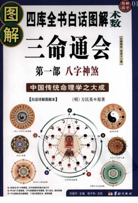 图解三命通会第1部︰八字神煞（万民英）（華齡出版社 2009）