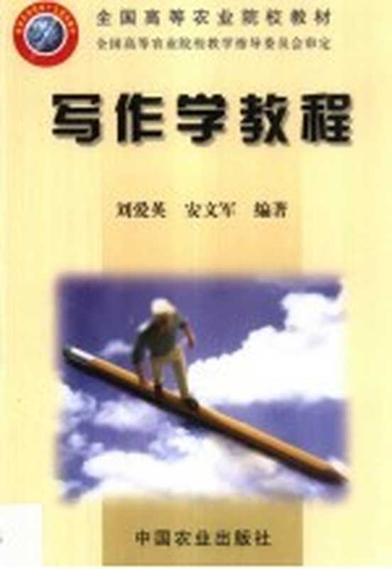 写作学教程(刘爱英,安文军编著)(北京:中国农业出版社 2002)