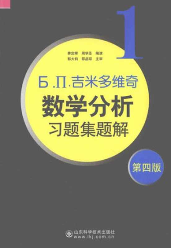 吉米多维奇数学分析习题集题解1(费定晖; 周学圣)(山东科学技术出版社 2012)