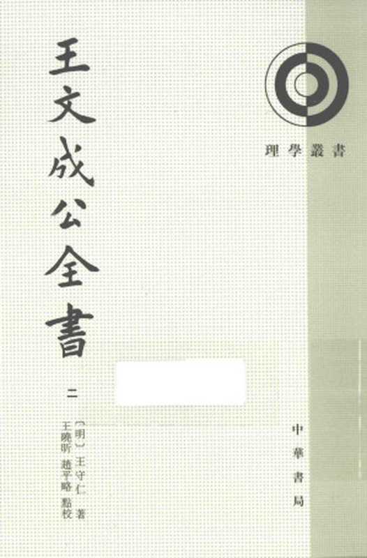 理学丛书 王文成公全书 2((明)王守仁著)