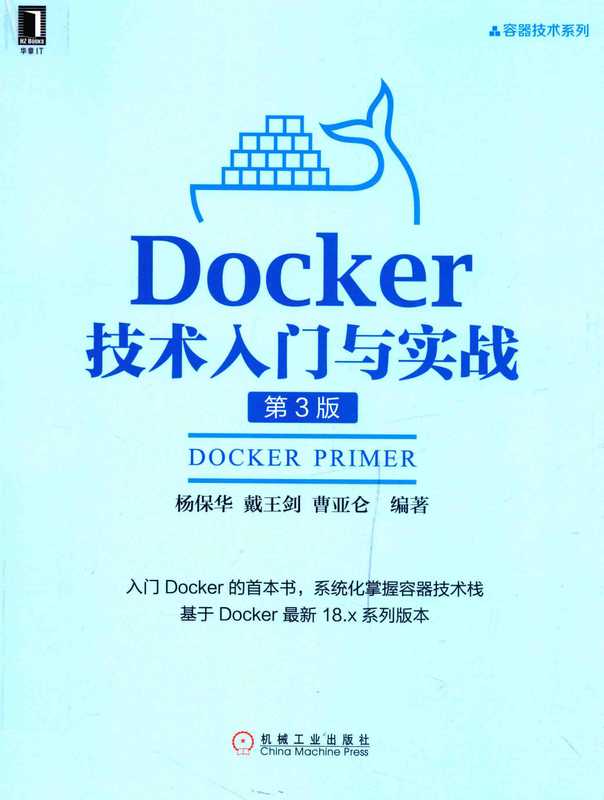 Docker技术入门与实战 第3版(杨保华, 戴王剑, 曹亚仑)(机械工业出版社)