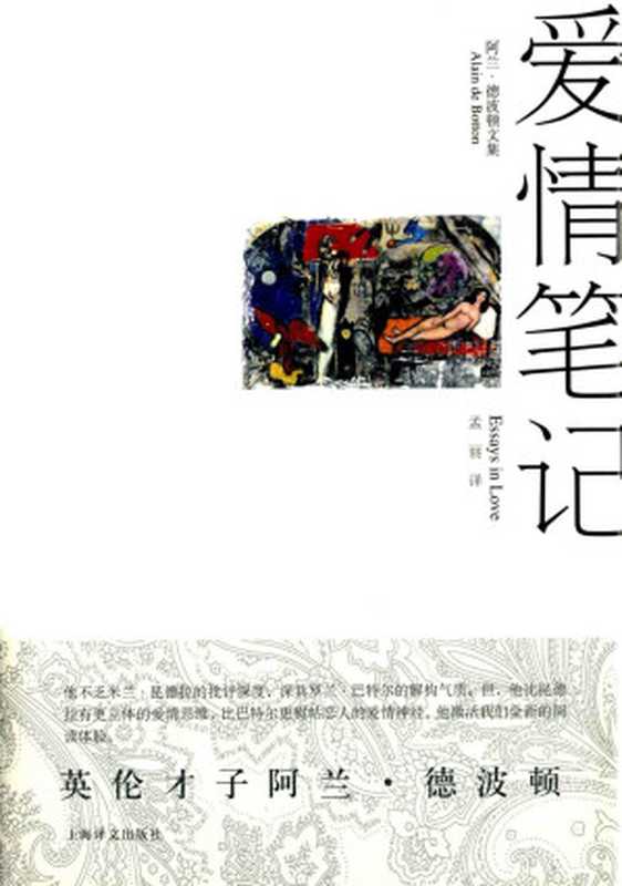 爱情笔记 (阿兰·德波顿文集)(阿兰·德波顿(Alain de Botton))(上海译文出版社 2019)