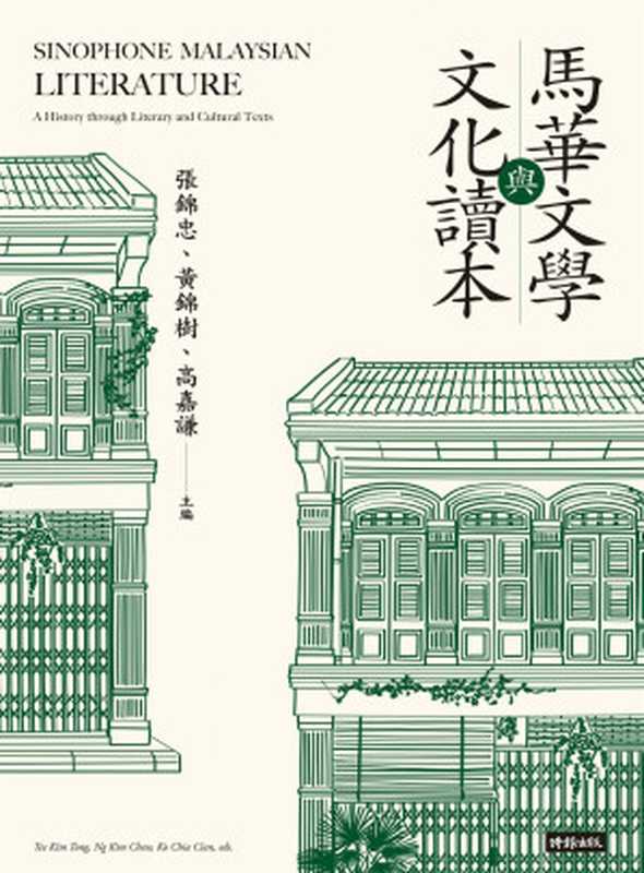 马华文学与文化读本（張錦忠、黃錦樹、高嘉謙）（2022）