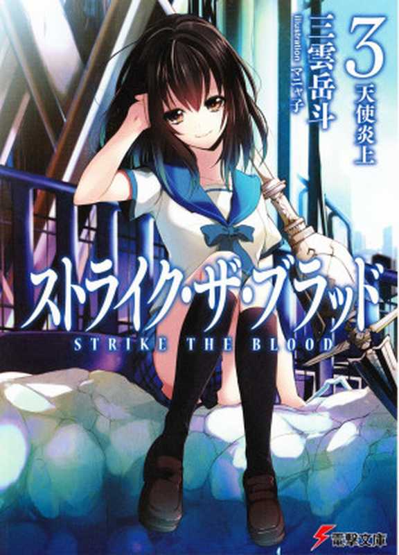 噬血狂袭 Strike The Blood 03 天使炎上(三雲岳斗)(epub掌上書苑 2012)