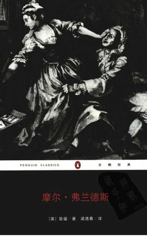 摩尔·弗兰德斯((英)丹尼尔·笛福著,梁遇春译)(重庆出版社 2008)