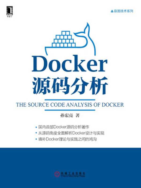 Docker源码分析 (容器技术系列)(孙宏亮)(机械工业出版社 2015)