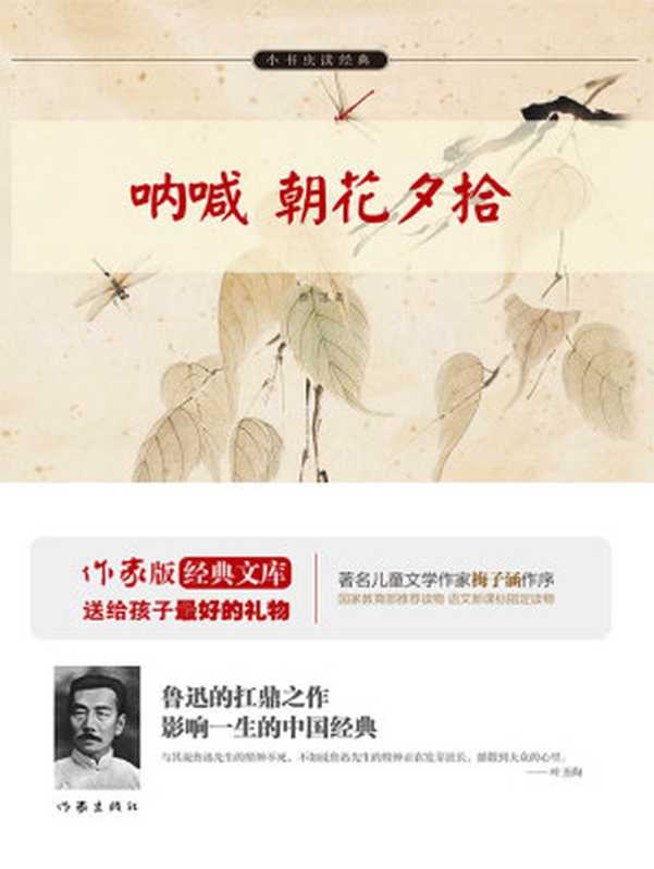 呐喊·朝花夕拾 (作家版经典文库·小书虫读经典)（鲁迅）（作家出版社 2015）
