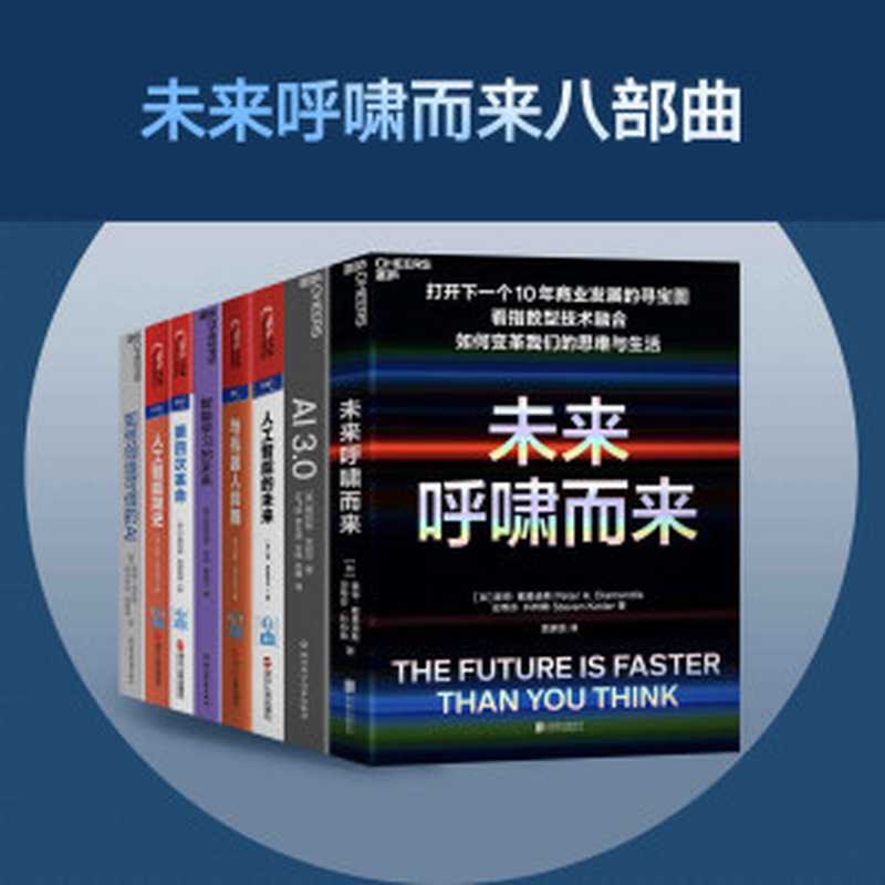 未来呼啸而来八部曲(打开下一个未来商业发展的寻宝图!看未来,智能技术如何变革我们的思维与生活,多家权威媒体选出的2020年”必读商业新书”,清华大学和上海交大EMBA 2021年选定图书)(约翰·马尔科夫 & 雷·库兹韦尔 & 卢西亚诺·弗洛里迪 & 盖瑞·马库斯 & 欧内斯特·戴维斯 & 罗斯玛丽⋅卢金 & 栗浩洋 & 彼得·戴曼迪斯 & 史蒂芬·科特勒 & 梅拉妮·米歇尔)(浙江人民出版社 2021)