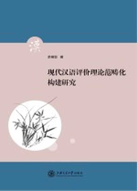 现代汉语评价理论范畴化构建研究(余樟亚著)(上海:上海交通大学出版社 2018)