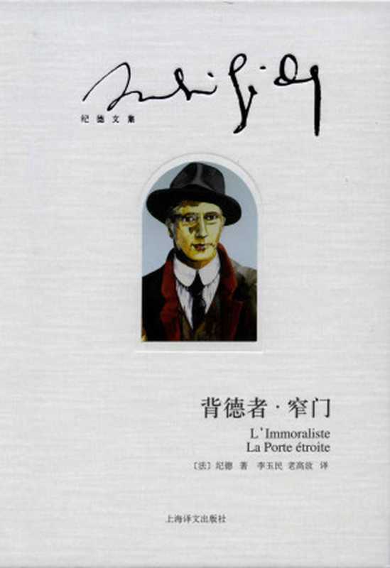 背德者·窄门 (纪德文集)（安德烈·纪德(Andre Gide)）（上海译文出版社，Y_上海译文出版社 2015）