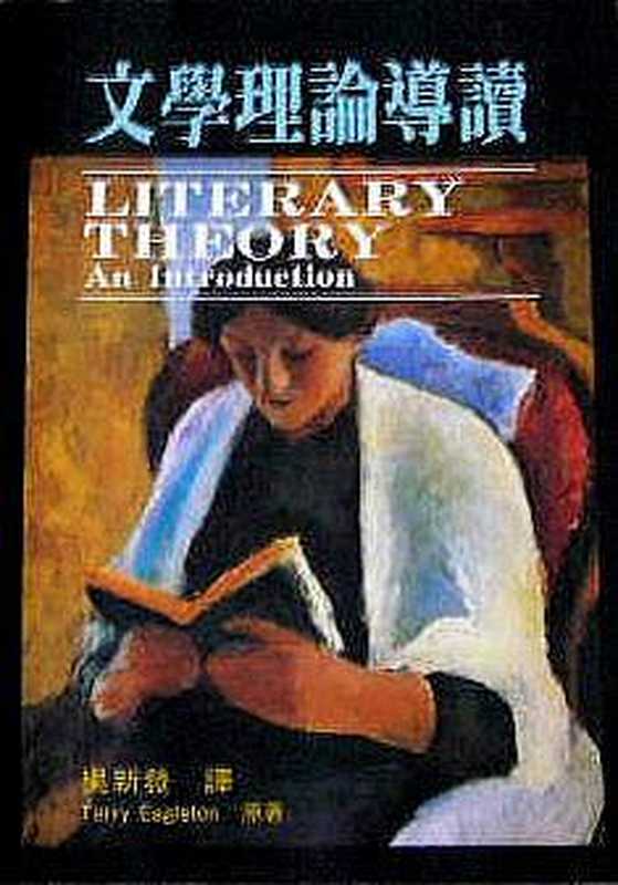 文學理論導讀(Terry Eagleton)(書林 2011)