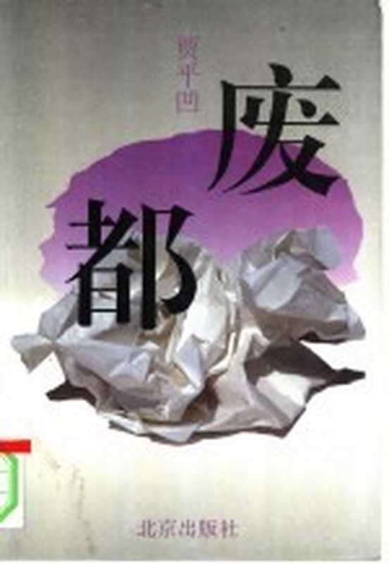 废都(贾平凹著)(1993)